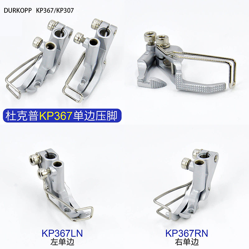 Industrial Textile Sewing Machine - ตีนผีจักรเย็บผ้า Durkopp/JUKI KP367/KP307, ตีนผีจักรเย็บผ้า KP367LN/KP367RN ซ้าย/ขวา